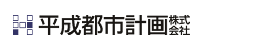 平成都市計画株式会社